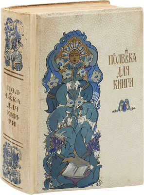 [Сытин И.Д., автограф]. Полвека для книги. 1866–1916. Литературно-художественный сборник, посвященный пятидесятилетию издательской деятельности И.Д. Сытина. М.: Тип. т-ва И.Д. Сытина, 1916.